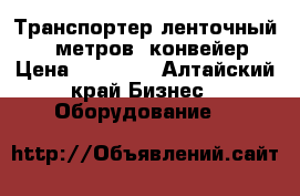 Транспортер ленточный 6,5 метров, конвейер › Цена ­ 14 800 - Алтайский край Бизнес » Оборудование   